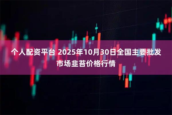 个人配资平台 2025年10月30日全国主要批发市场韭苔价格行情